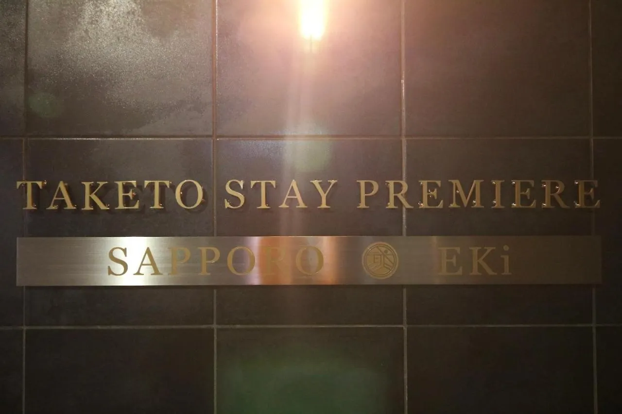 アパートホテル Taketo Stay Premiere Sapporo Eki